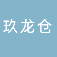 江西玖龙仓智能包装科技有限公司