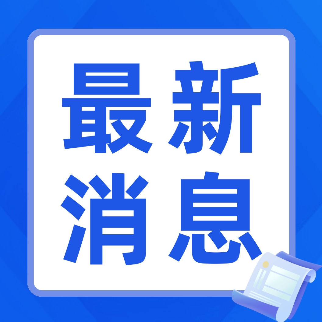 【最新消息】注